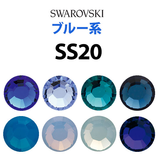 楽天市場】《SS20/ブルー系》 スワロフスキーラインストーン 【メール