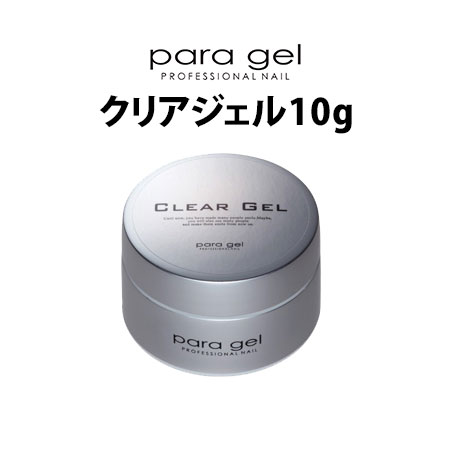 楽天市場】パラジェル クリアジェル 10g ベースジェル para gel