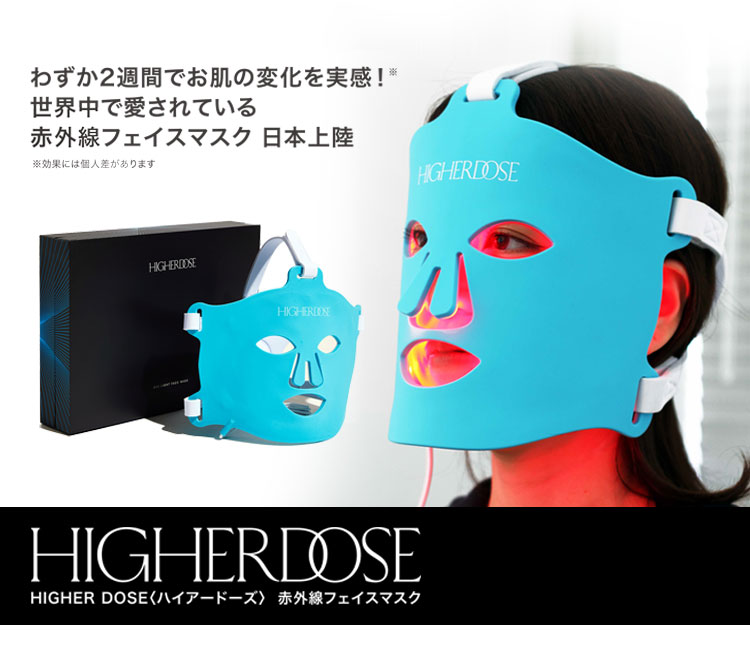 楽天市場】【10％OFFクーポン】HIGHER DOSE ハイアードーズ 赤外線