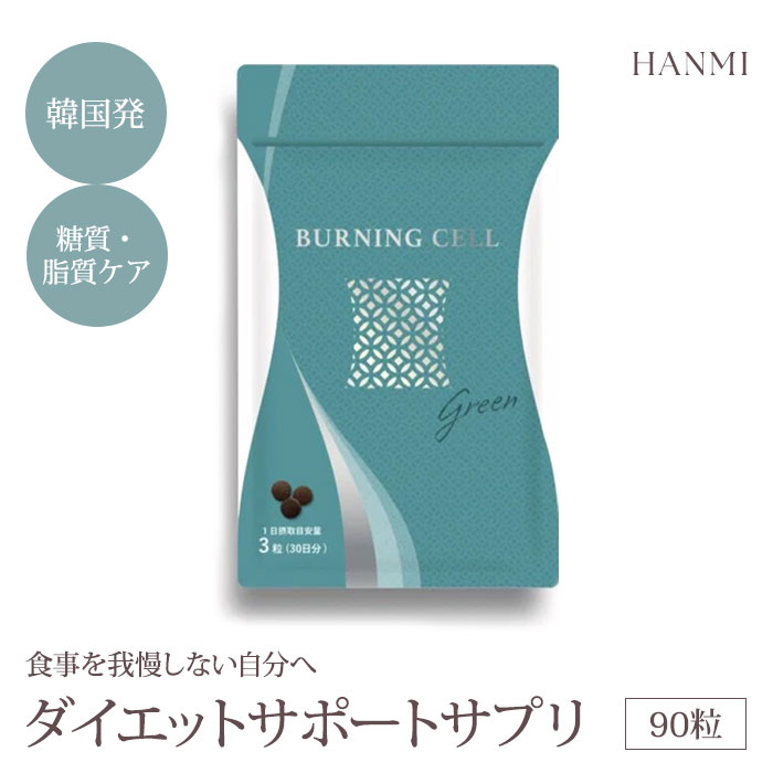 楽天市場】【400円OFFクーポン】HANMI バーニングセル グリーン 90粒入