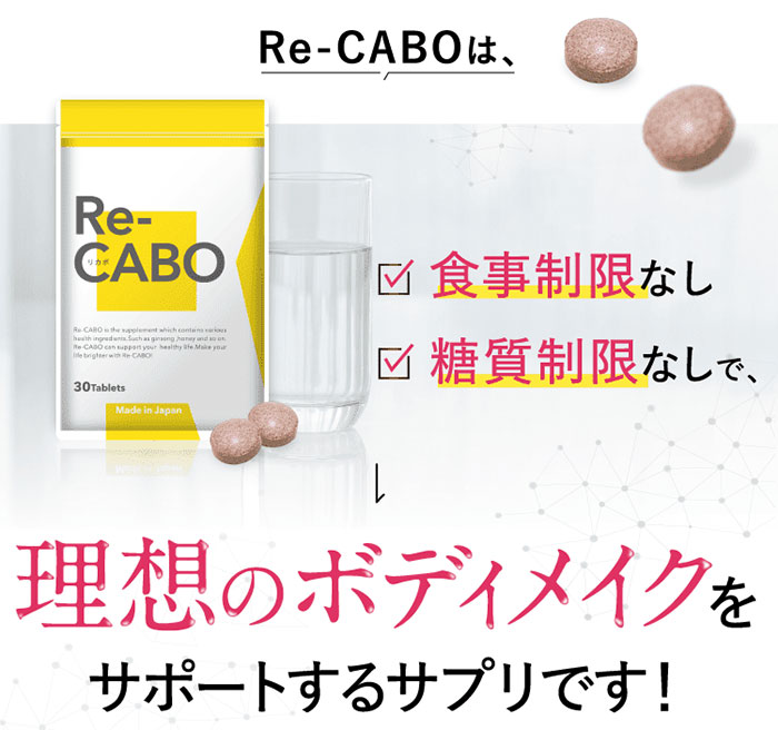 楽天市場】Re-CABO リカボ 30粒 サプリ サプリメント ダイエット