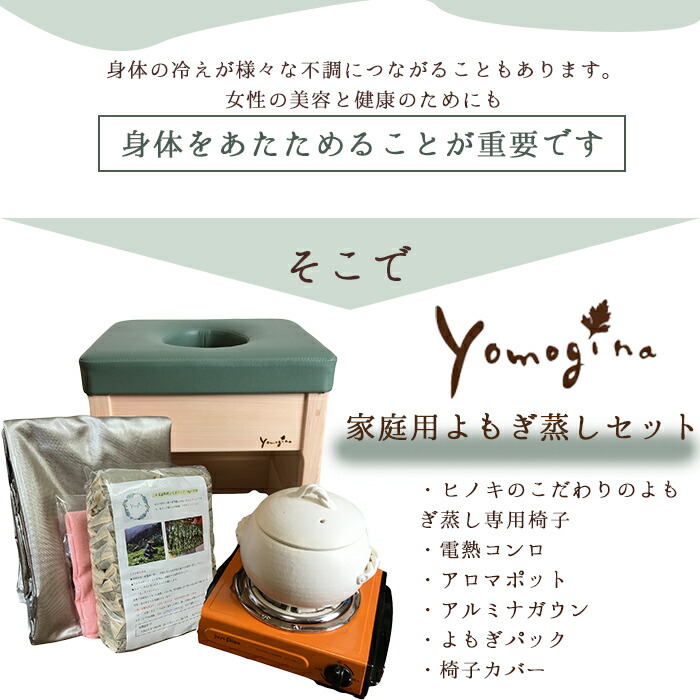 yomogina（ヨモギーナ）正規品とコンロ付き よもぎ蒸しチェア ヒノキ