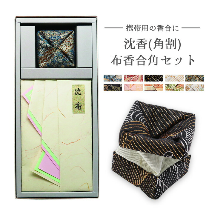 楽天市場】山田松香木店 沈香（角割）＋布香合角セット 沈香 角割 布