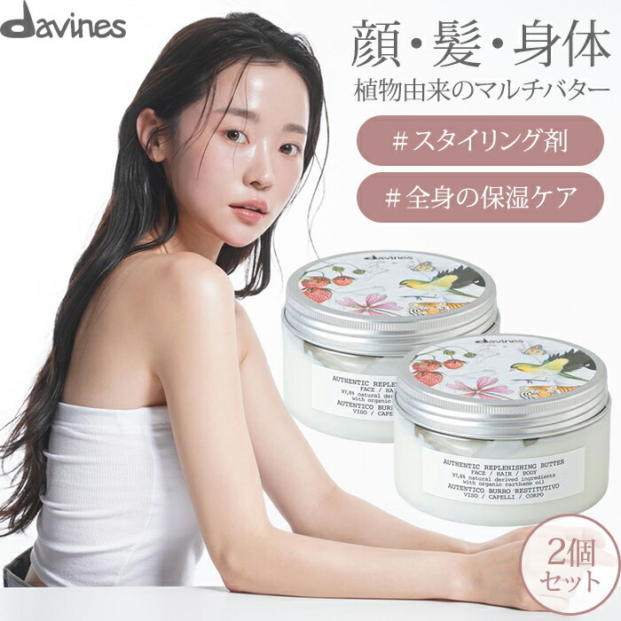 楽天市場】2個セット ダヴィネス オーセンティックバター davines