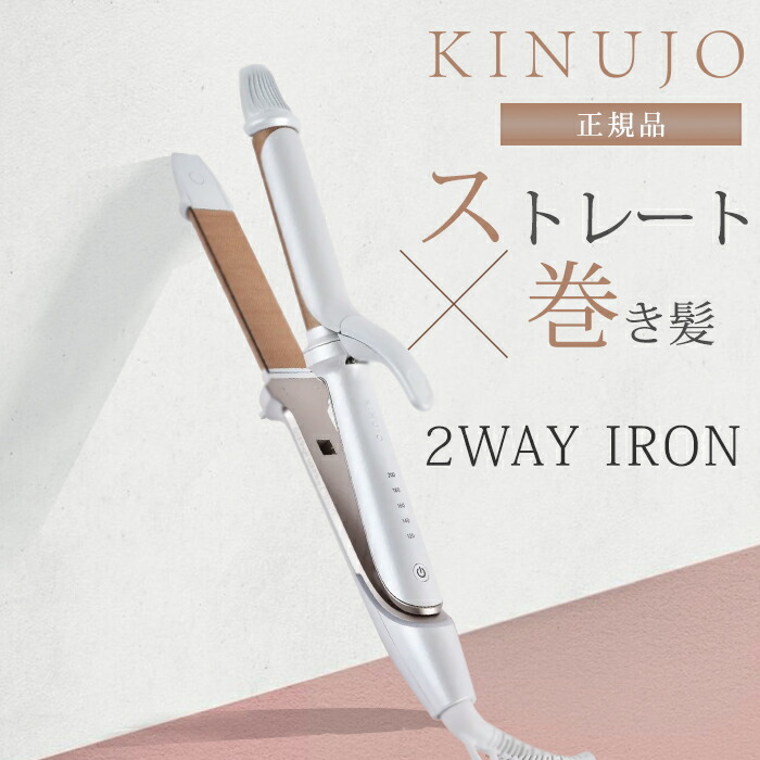 KINUJO 2WAY IRON 2W01」の人気商品一覧 | 安い商品を通販サイトから