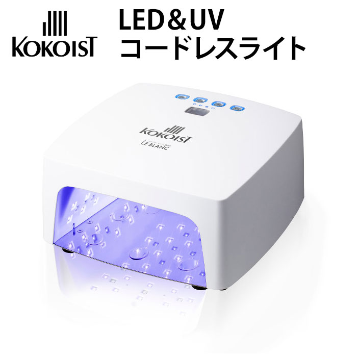 楽天市場】【4200円OFFクーポン】正規店 KOKOIST LE BLANC LED＆UV