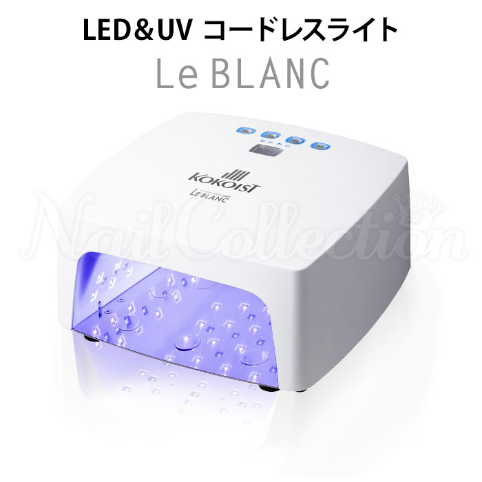 楽天市場】【4200円OFFクーポン】正規店 KOKOIST LE BLANC LED＆UV