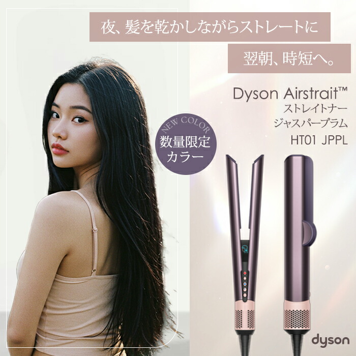 楽天市場】Dyson Airstrait ダイソン ストレイトナー ジャスパープラム