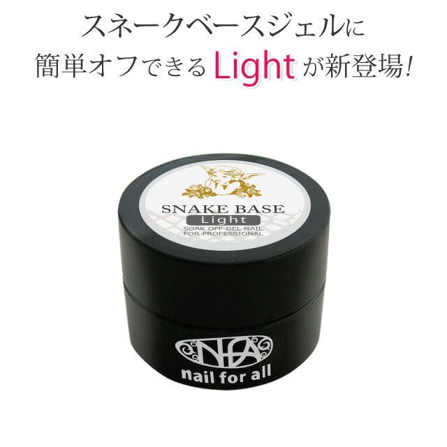 【新品！未開封】SNAKE BASE フルインベースジェル 2個セット Amazon | nfa スネークベース ジェル 15g入り | nail for all Snake
