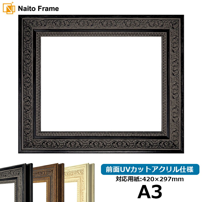 楽天市場】デッサン額縁 8203/ブラック A3サイズ（420×297mm） 前面UV