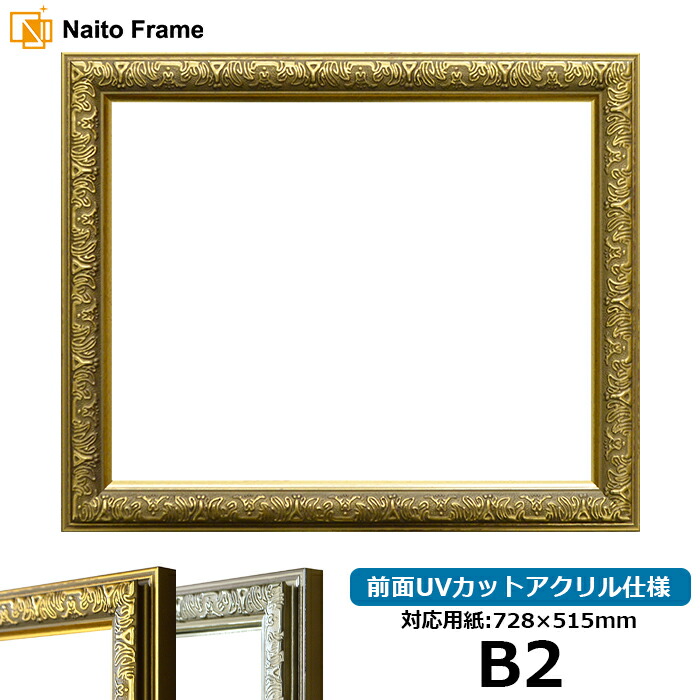 楽天市場】デッサン額縁 シャイン/ゴールド B2サイズ（728×515mm）専用