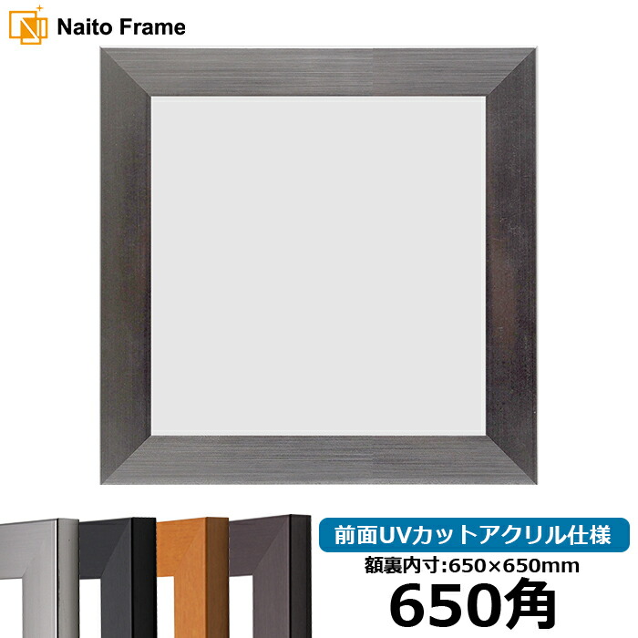 楽天市場】正方形 額縁 1530/シルバー 650角 （650×650mm） 前面UV