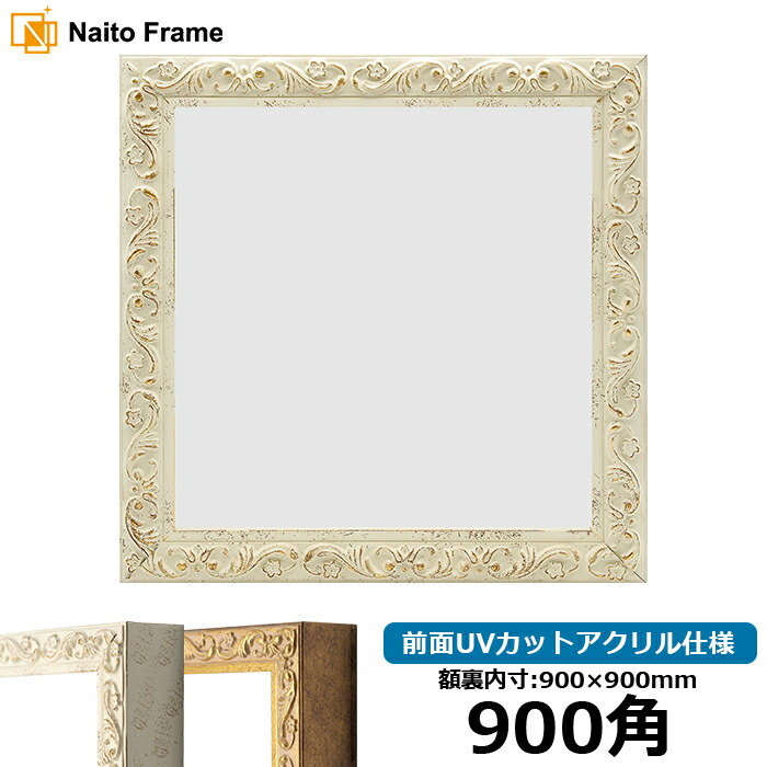 楽天市場】正方形 額縁 8201/ホワイト 900角 （900×900mm） 前面UV