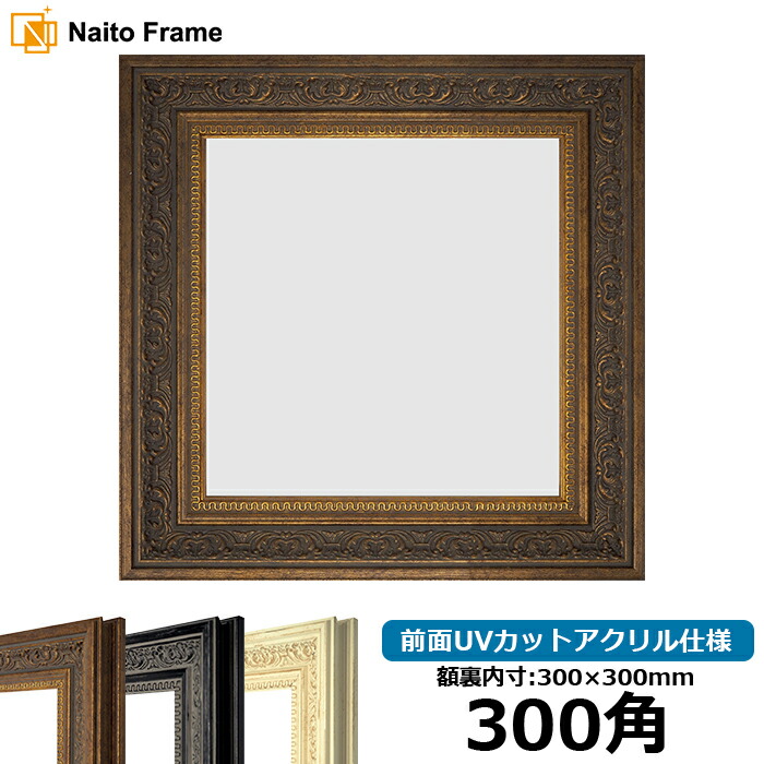 楽天市場】正方形 額縁 8203/アンティークゴールド 300角 （300×300mm