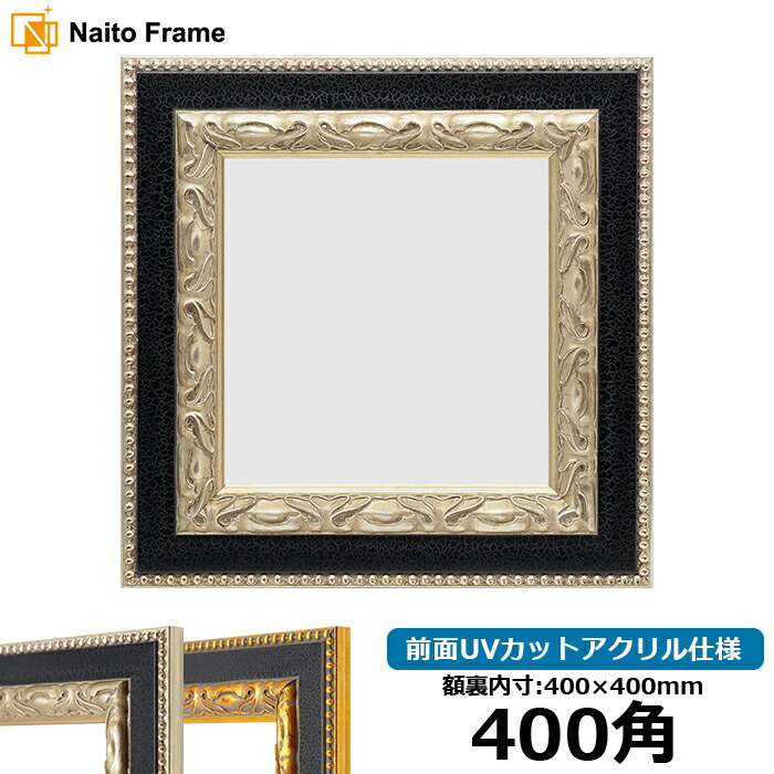 楽天市場】正方形 額縁 9370黒/銀 400角 （400×400mm） 前面UVカット
