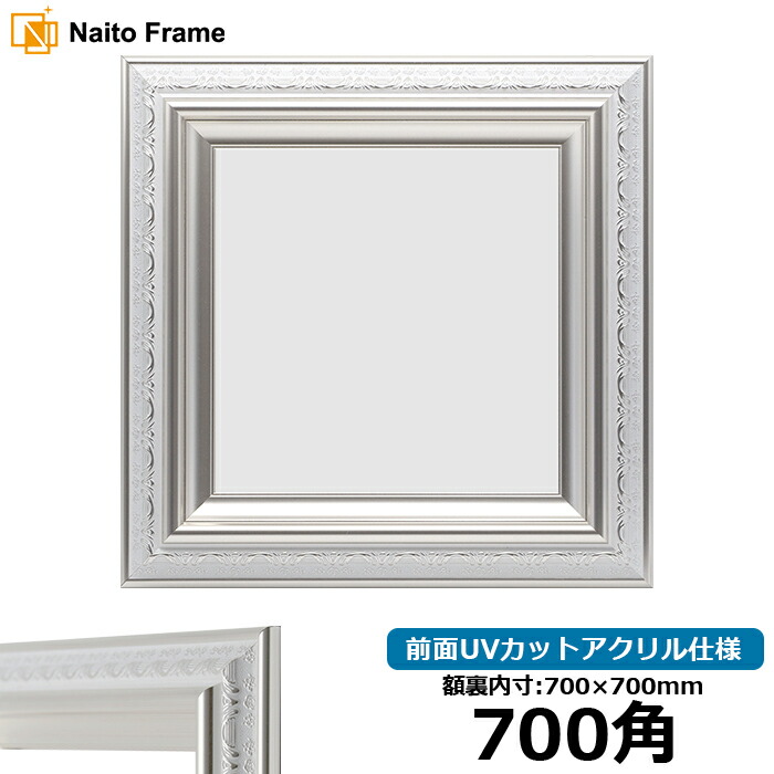 楽天市場】正方形額縁 9586/ホワイトシルバー 700角 （700×700mm