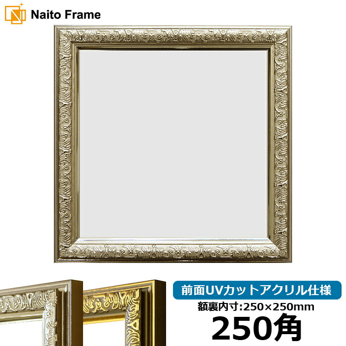 楽天市場】正方形 額縁 シャイン/シルバー 250角（250×250mm） 前面UV