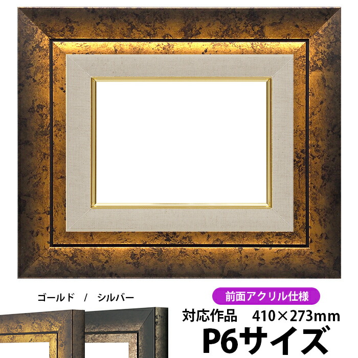 額縁 p6 油絵用」の人気商品一覧 | 安い商品を通販サイトから探す