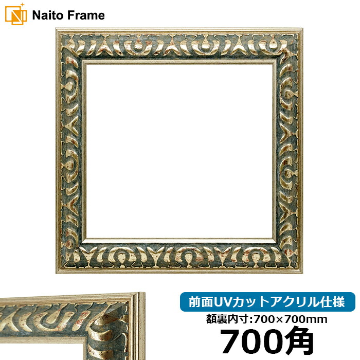 楽天市場】正方形額縁 9568 700角（700×700mm） グリーン 前面UVカット