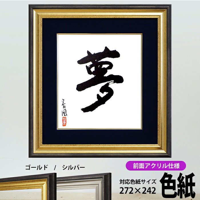楽天市場】色紙額 8156 普通色紙サイズ（272×242mm） 前面UVカット
