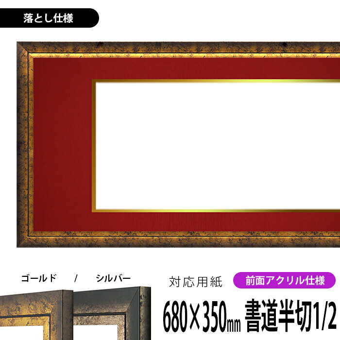 楽天市場】書道額縁 シャドウ 書道半切1/2（680×350mm）作品専用