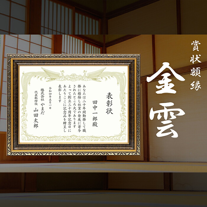 楽天市場】賞状額縁 金雲 A3サイズ（420×297mm） 前面UVカットアクリル