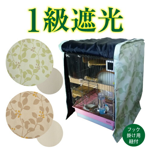 楽天市場】オーダーメイド 1級遮光おやすみカバー鳥かごカバー ケージ