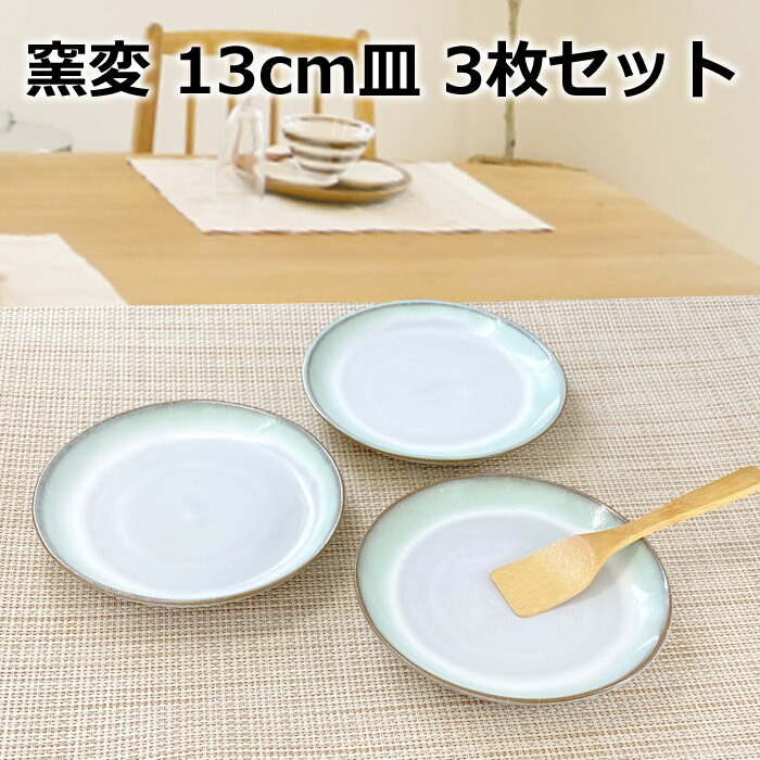 楽天市場】アウトレット 3枚セット 窯変 13cm 皿 丸皿 ケーキ デザート