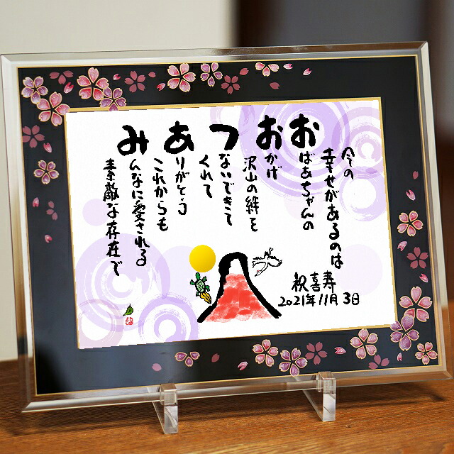 楽天市場】喜寿プレゼント 古希お祝い 傘寿お祝い ネームポエム 名前