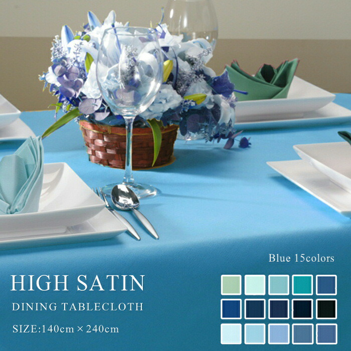 楽天市場】テーブルクロス 140×240cm ハイサテン 81COLORS ブルー系