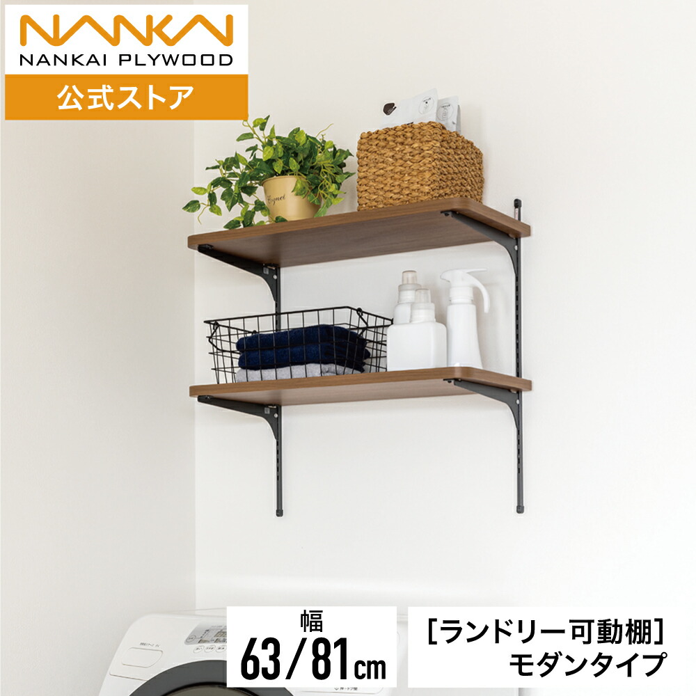 楽天市場】ランドリー可動棚 モダンタイプ 幅63cm 幅81cm ランドリー