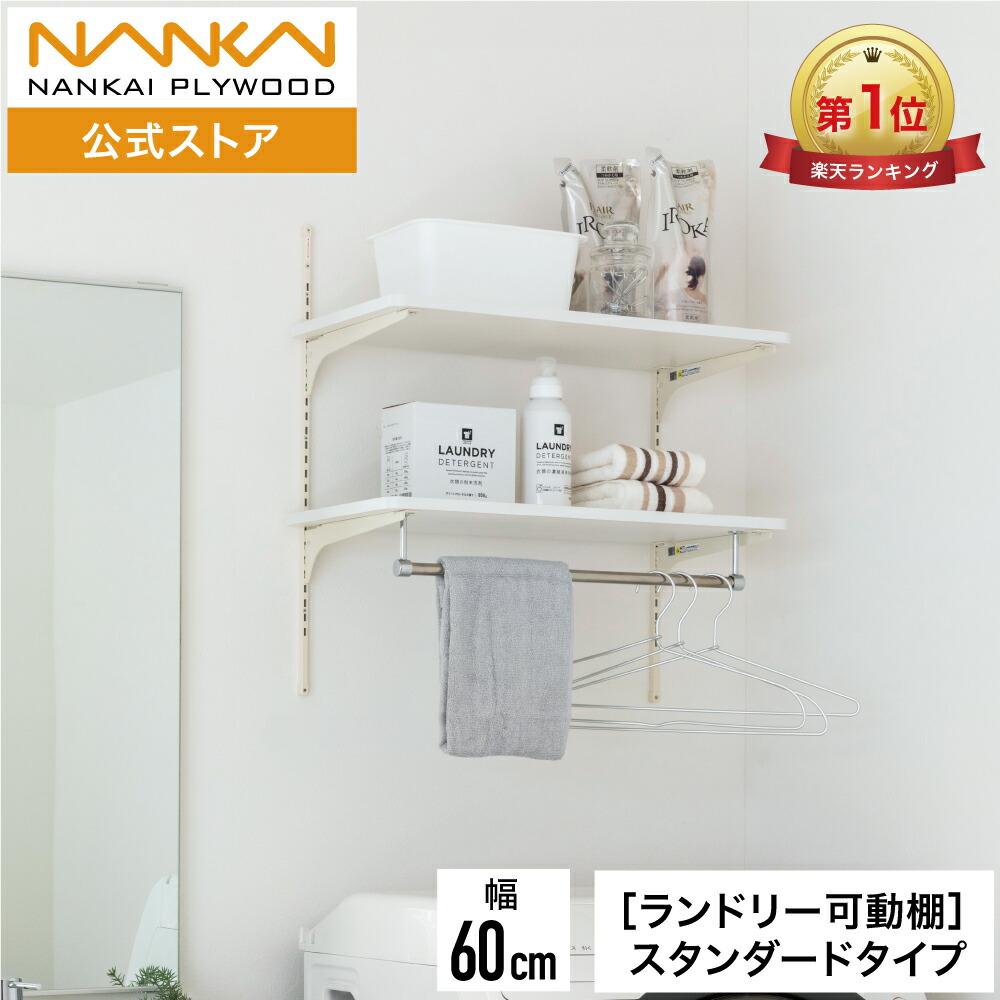 楽天市場】ランドリー可動棚パイプ付 幅60cm 洗濯機上収納 ランドリー