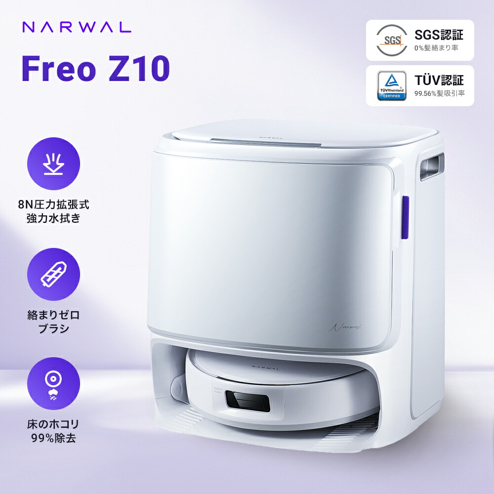 楽天市場】【 期間限定46％OFF 】ロボット掃除機 Narwal Freo Z10 お