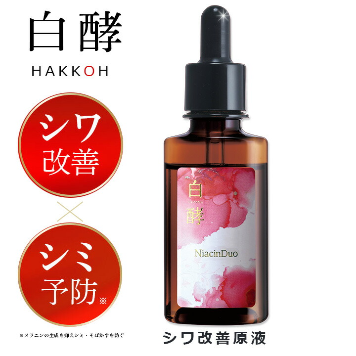 楽天市場】【医薬部外品】白酵 シワ改善原液 30ml 1本 しわ改善 シミ