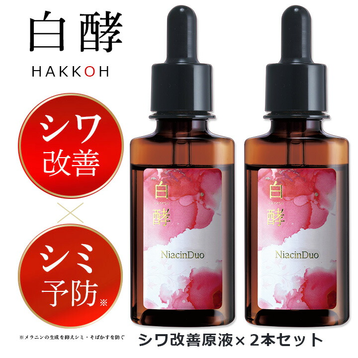 楽天市場】【医薬部外品】白酵 シワ改善原液 30ml 2本セット しわ改善
