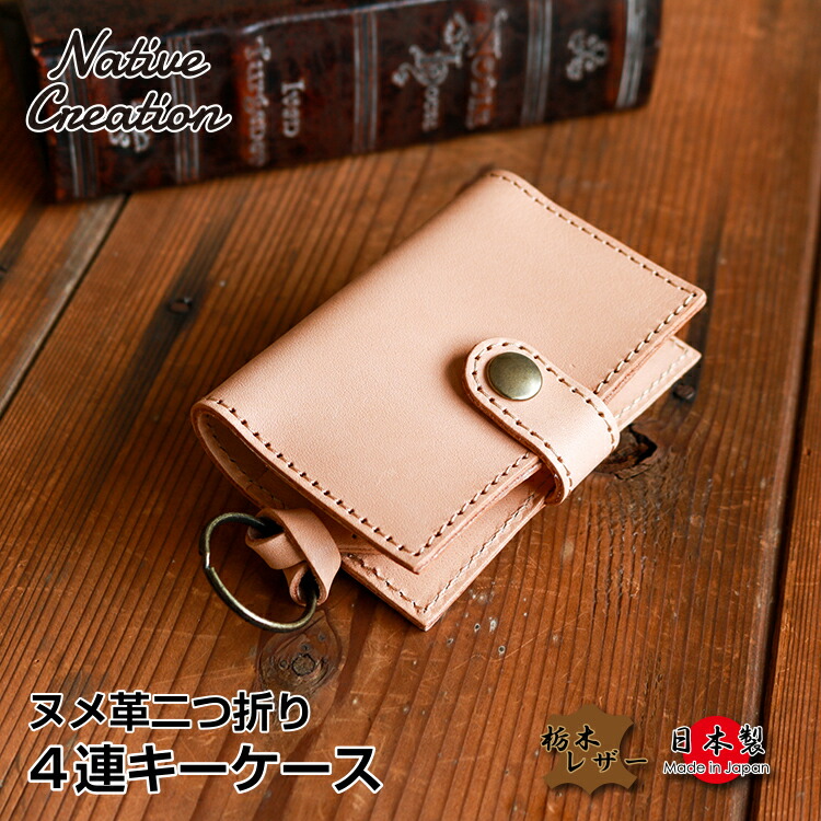 楽天市場】【栃木レザー】ヌメ革二つ折り 4連キーケース カードケース