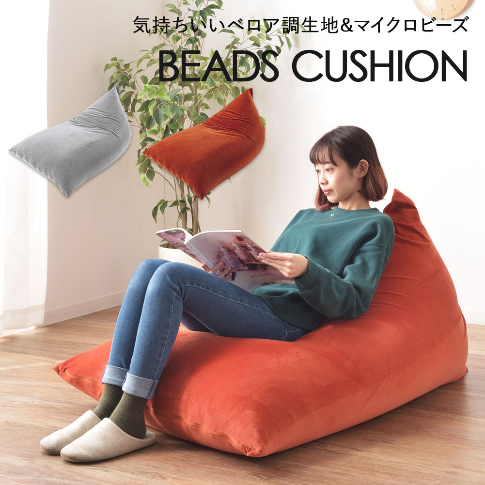 楽天市場】ビーズクッション 特大 大型 極小マイクロビーズ ベロア調