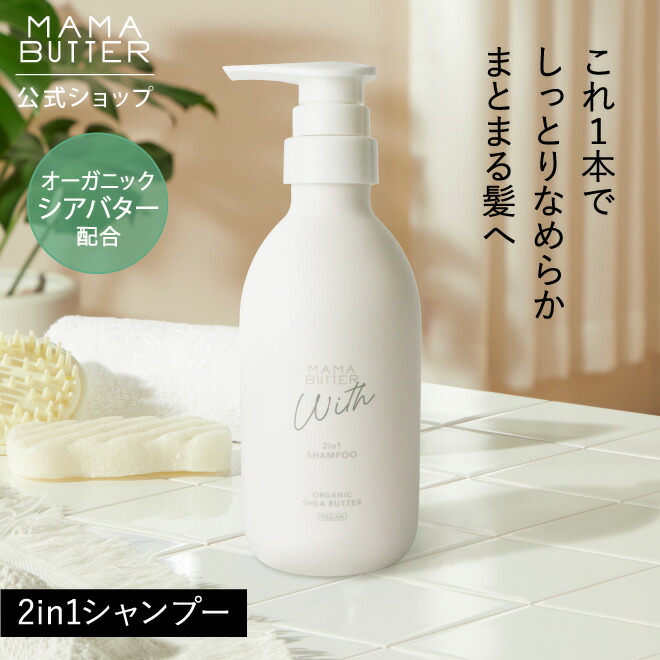 楽天市場】【限定20%OFF】MAMA BUTTER ウィズ 2in1シャンプー 400mL 無