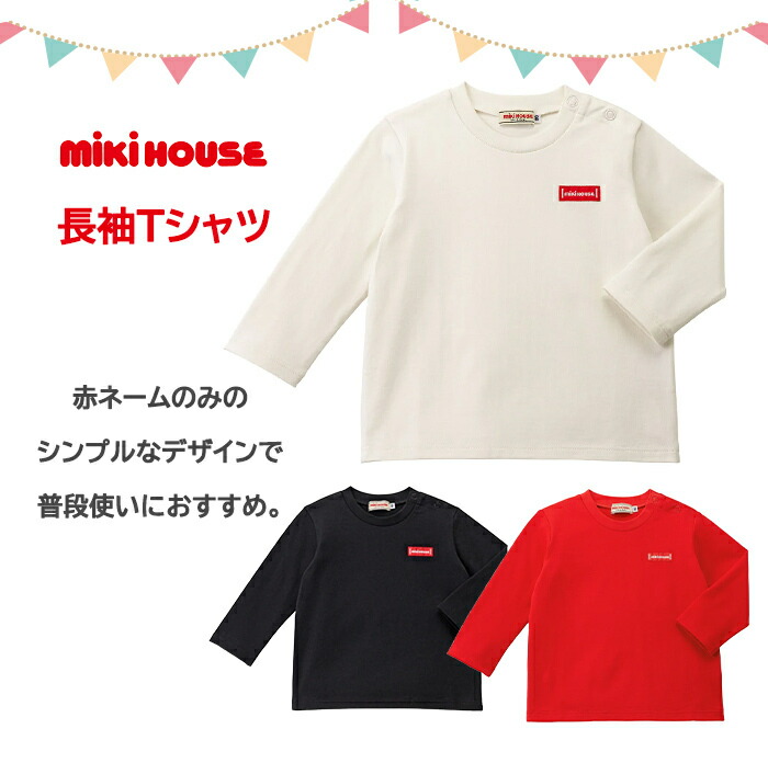 楽天市場】ミキハウス正規販売店 ミキハウス mikihouse 長袖Tシャツ