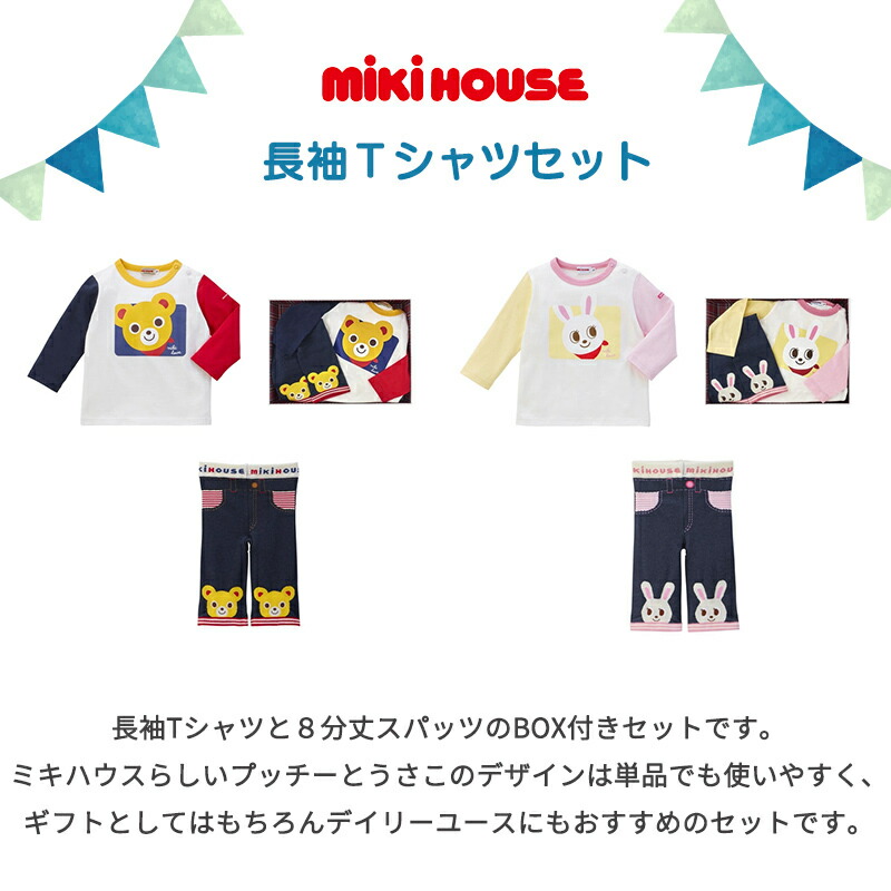 楽天市場】ミキハウス正規販売店 ミキハウス 長袖Tシャツセット BOX