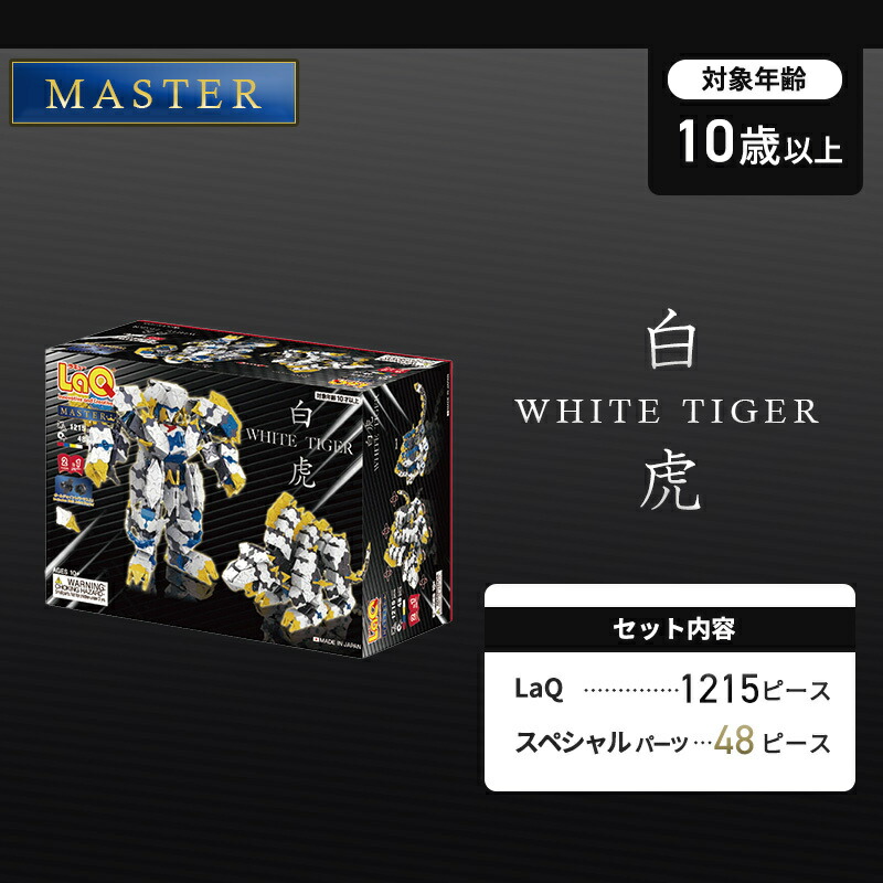 楽天市場】LaQ ラキュー マスター 白虎 知育玩具 ブロック マスター