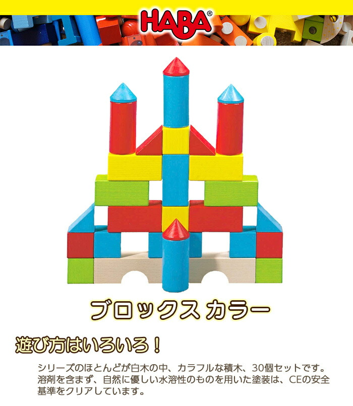楽天市場】HABA ハバ社 ブロックス カラー 木のおもちゃ ドイツ製 積木