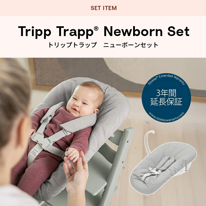 楽天市場】【正規販売店】 ストッケ トリップトラップ ニューボーン