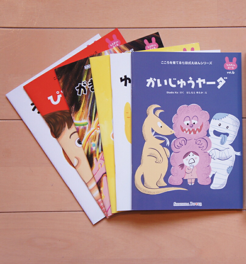 楽天市場】七田式 こころを育てる しつけ絵本 うさぎさんコース 6冊入