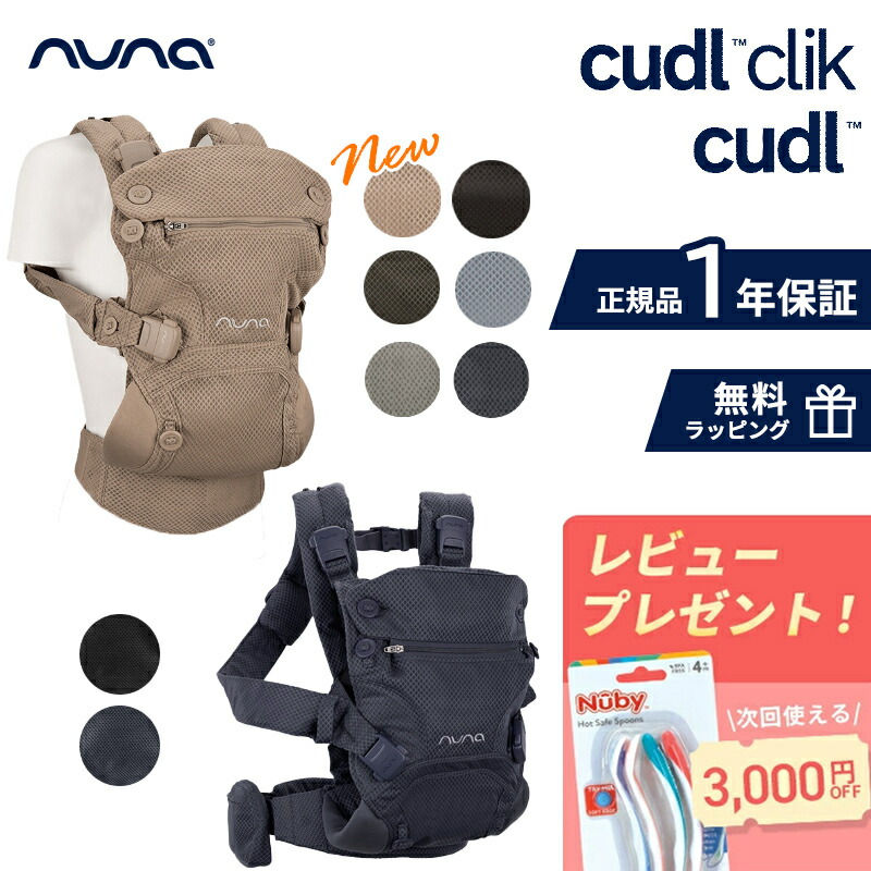 楽天市場】＼レビュー特典／ nuna ヌナ 抱っこ紐 cudl カドル カドル
