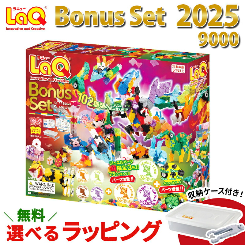 楽天市場】2025最新作 数量限定 LaQ ラキュー ボーナスセット 2025