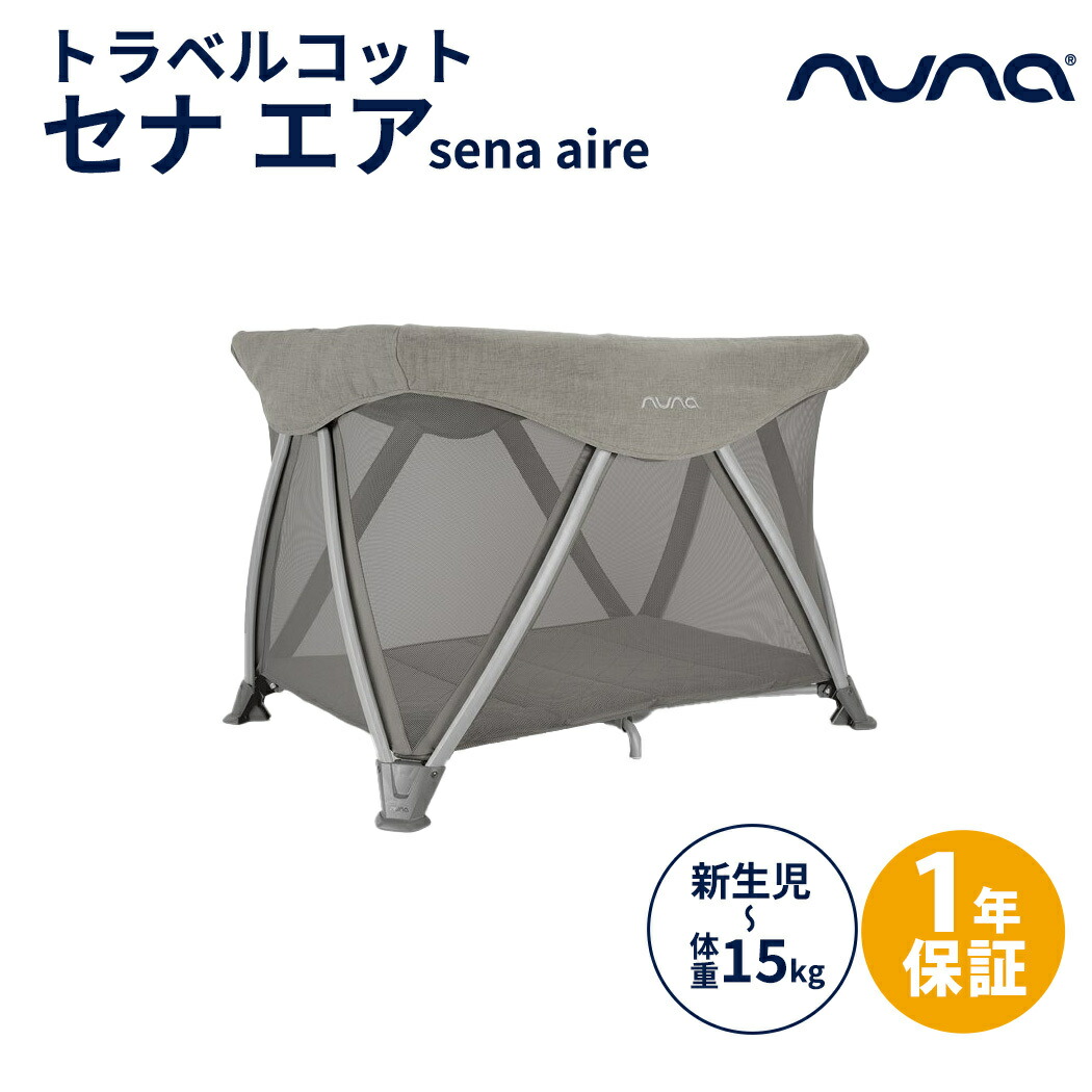楽天市場】nuna ヌナ sena aire セナ エア トラベルコット ベビー