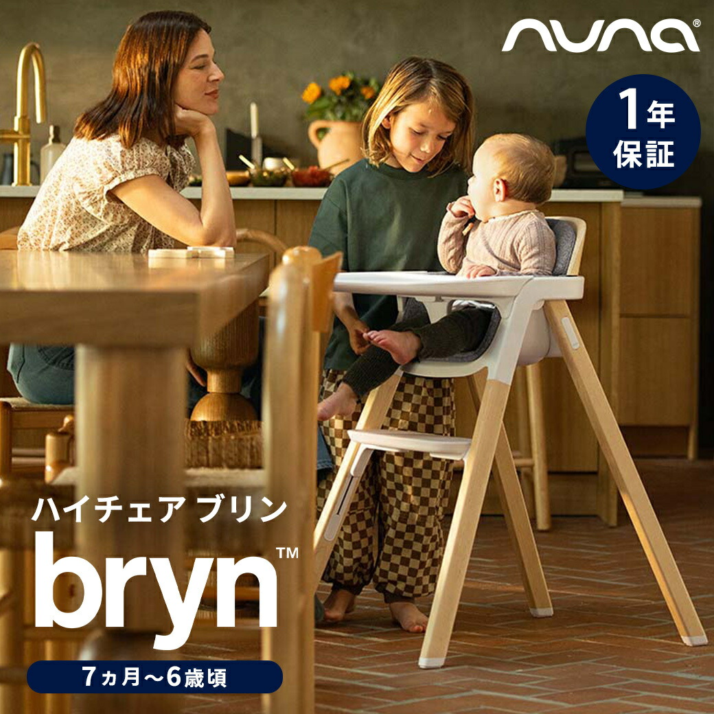 楽天市場】nuna ヌナ ハイチェア ブリン BRYN お食事 ベビーチェア