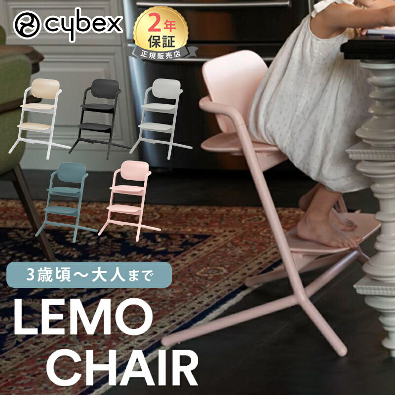 楽天市場】【ポイント16倍】 サイベックス レモチェア cybex LEMO