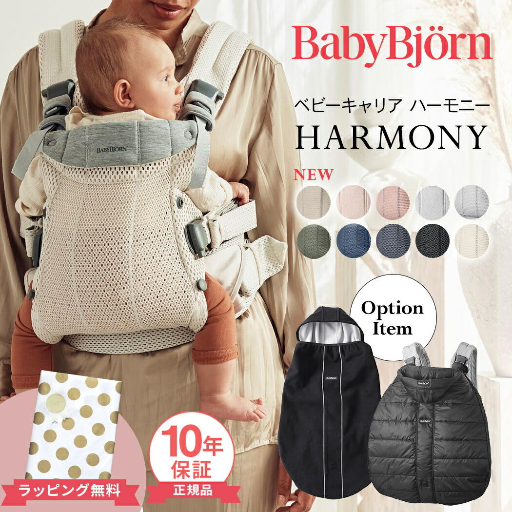 楽天市場】ベビービョルン HARMONY 最上級モデル 抱っこ紐 ハーモニー